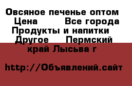 Овсяное печенье оптом  › Цена ­ 60 - Все города Продукты и напитки » Другое   . Пермский край,Лысьва г.